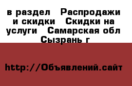  в раздел : Распродажи и скидки » Скидки на услуги . Самарская обл.,Сызрань г.